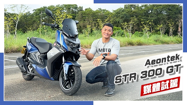 [IN新聞] 平價黃牌改款！Aeontek 宏佳騰 STR300 GT